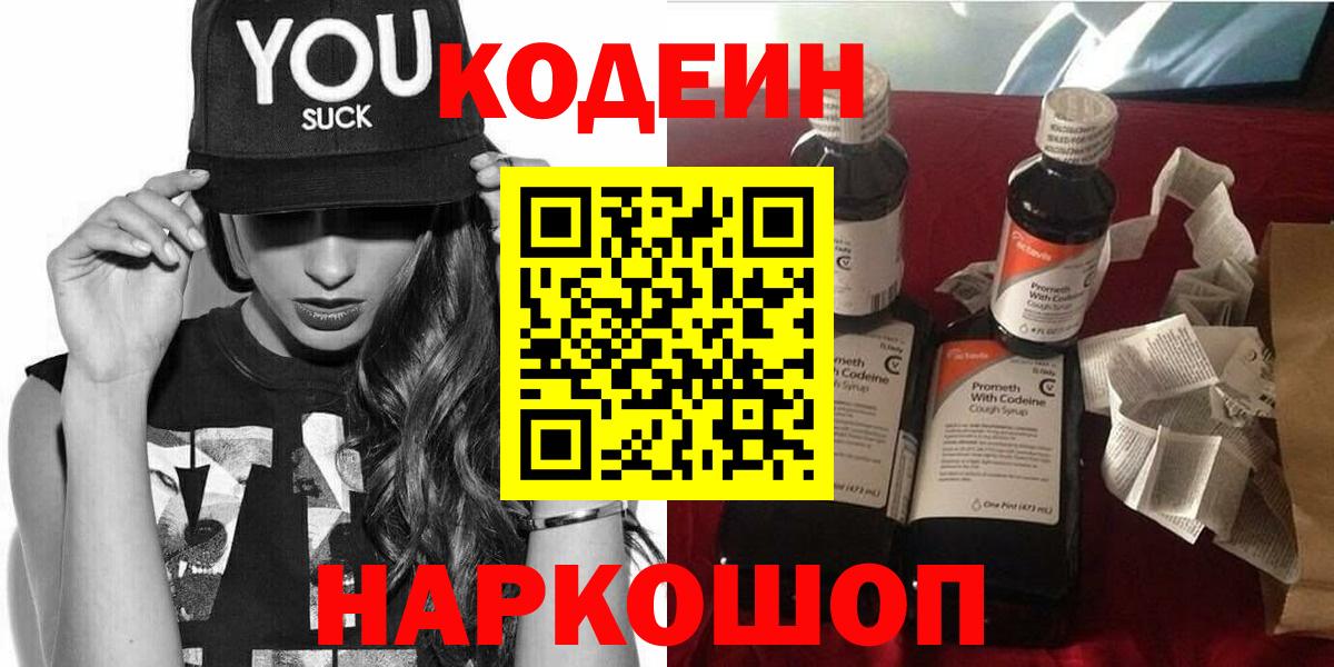 Будённовск  Codein Purple Drank  Вход с VPN 
