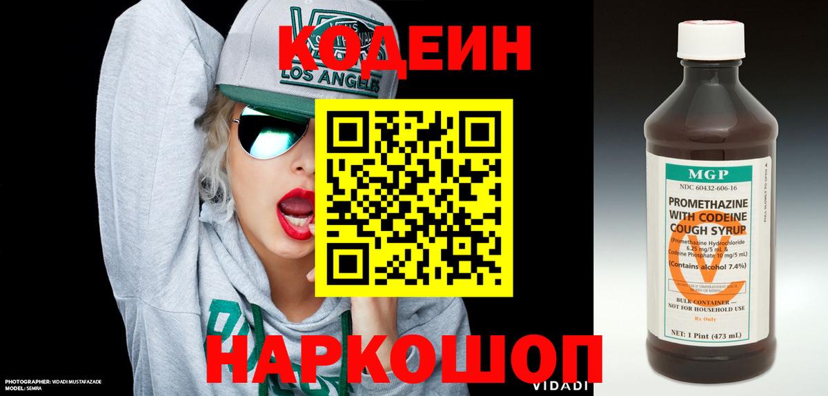 Кодеин Purple Drank Будённовск